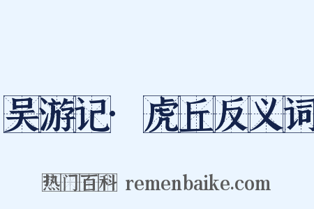 吴游记·虎丘反义词是什么意思的图片